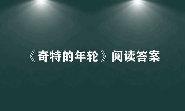 《奇特的年轮》阅读答案