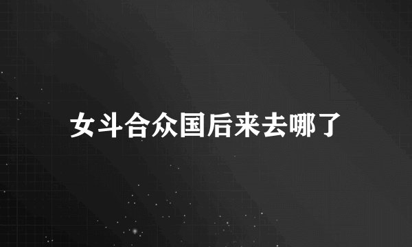 女斗合众国后来去哪了
