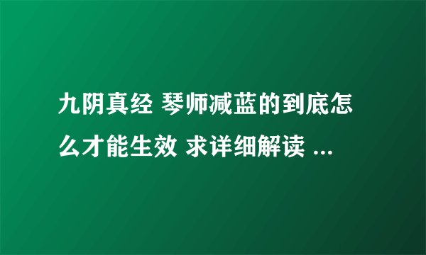 九阴真经 琴师减蓝的到底怎么才能生效 求详细解读 我需要开江湖吗? 我开红后 弹了没效果