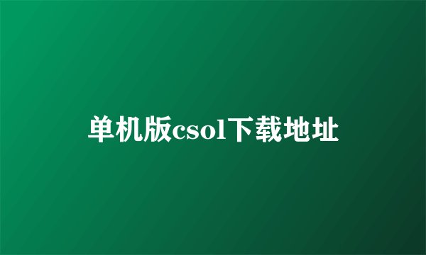 单机版csol下载地址