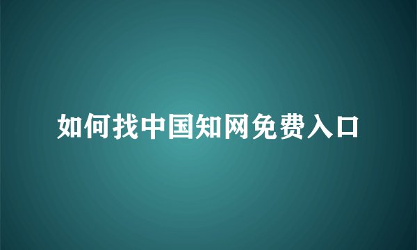 如何找中国知网免费入口