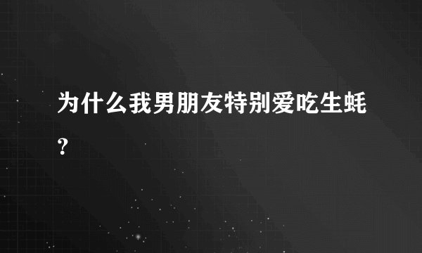 为什么我男朋友特别爱吃生蚝?