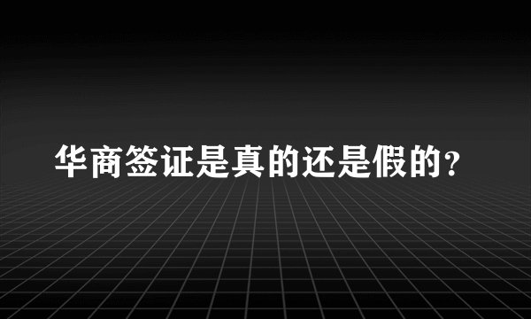 华商签证是真的还是假的?