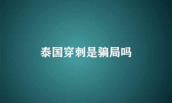 泰国穿刺是骗局吗