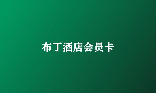 布丁酒店会员卡