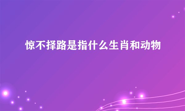 惊不择路是指什么生肖和动物