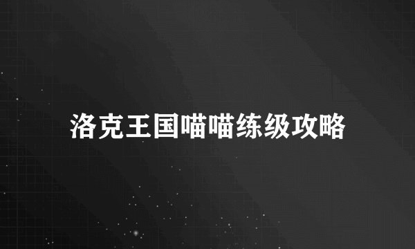 洛克王国喵喵练级攻略