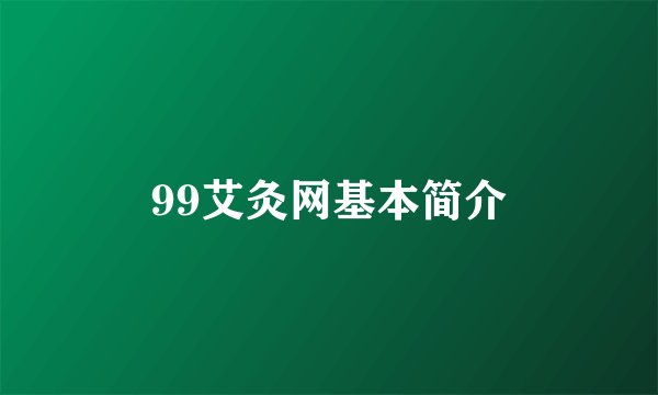 99艾灸网基本简介