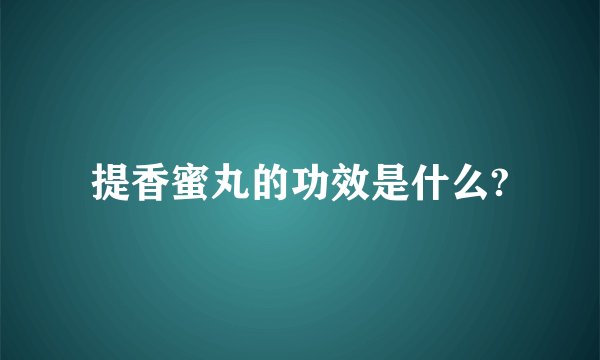 提香蜜丸的功效是什么?