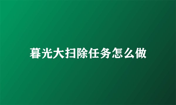暮光大扫除任务怎么做