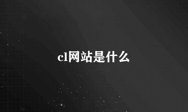 cl网站是什么