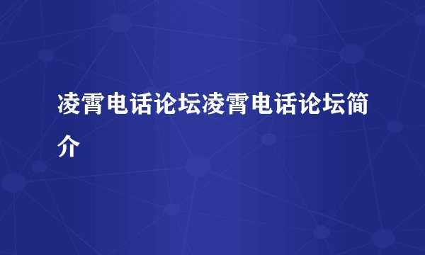 凌霄电话论坛凌霄电话论坛简介