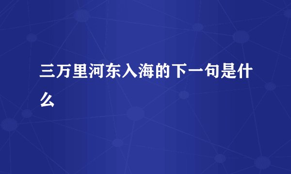 三万里河东入海的下一句是什么