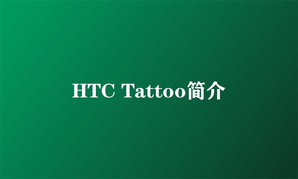 HTC Tattoo简介