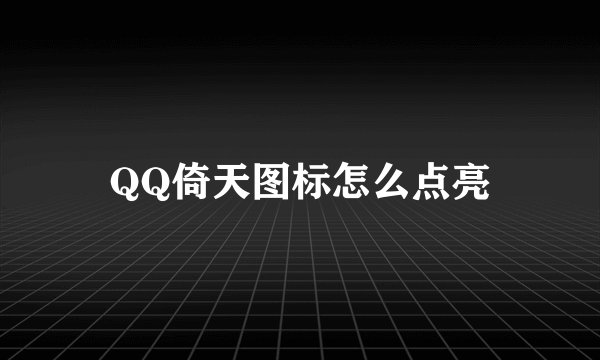 QQ倚天图标怎么点亮