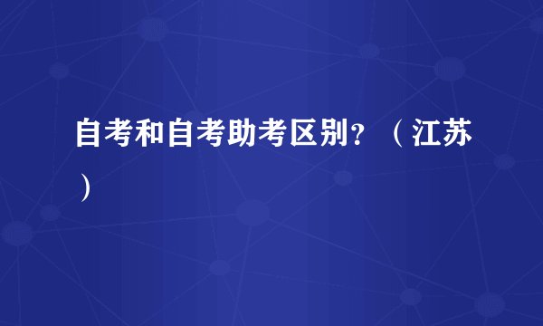 自考和自考助考区别?(江苏)
