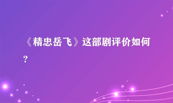 《精忠岳飞》这部剧评价如何?