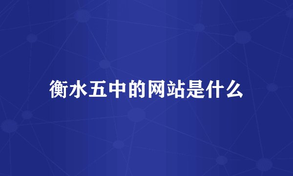 衡水五中的网站是什么