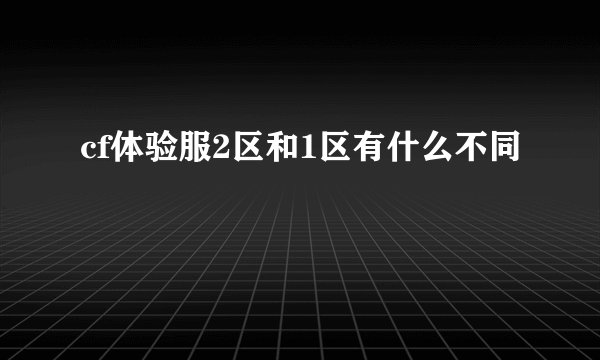 cf体验服2区和1区有什么不同