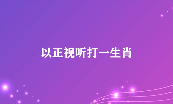 以正视听打一生肖