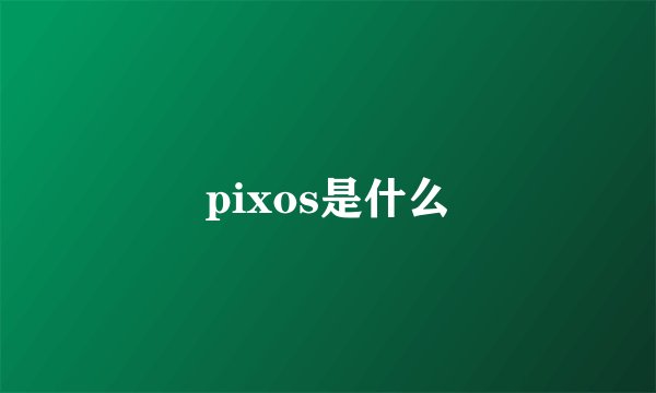 pixos是什么