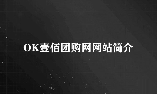 OK壹佰团购网网站简介