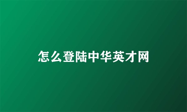 怎么登陆中华英才网