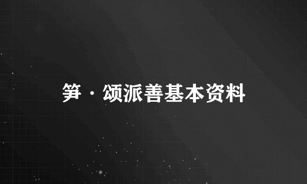 笋·颂派善基本资料