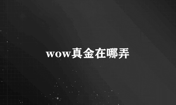 wow真金在哪弄
