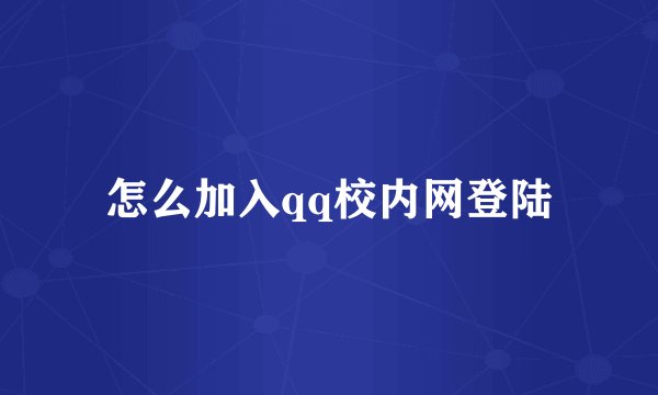 怎么加入qq校内网登陆