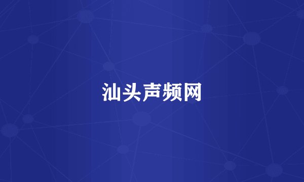汕头声频网