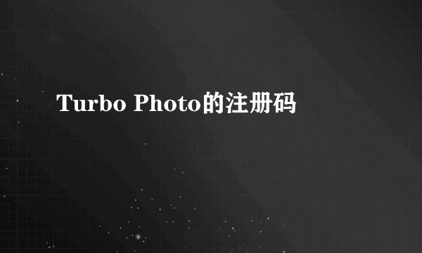 Turbo Photo的注册码