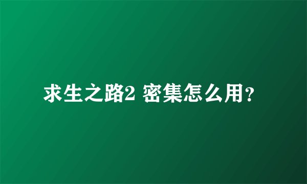 求生之路2 密集怎么用?