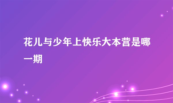 花儿与少年上快乐大本营是哪一期