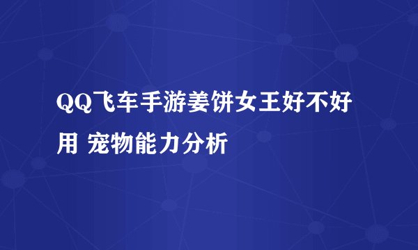 QQ飞车手游姜饼女王好不好用 宠物能力分析