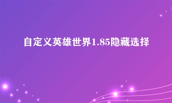 自定义英雄世界1.85隐藏选择