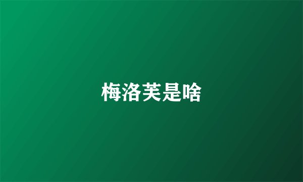梅洛芙是啥