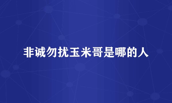 非诚勿扰玉米哥是哪的人
