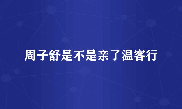 周子舒是不是亲了温客行