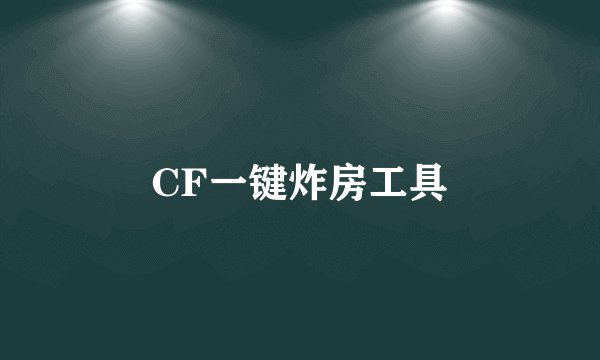 CF一键炸房工具