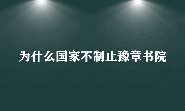 为什么国家不制止豫章书院