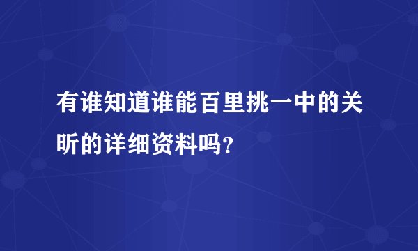 有谁知道谁能百里挑一中的关昕的详细资料吗?