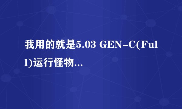 我用的就是5.03 GEN-C(Full)运行怪物猎人P3汉化版,ISO TOOL 1.92 破解(巴士下载的）不行啊