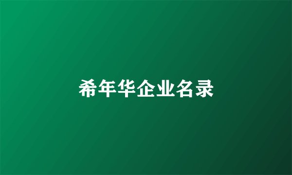 希年华企业名录