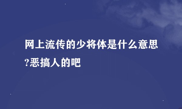 网上流传的少将体是什么意思?恶搞人的吧