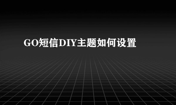 GO短信DIY主题如何设置