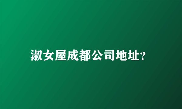 淑女屋成都公司地址？