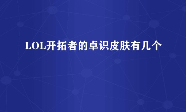 LOL开拓者的卓识皮肤有几个