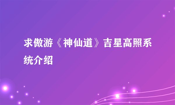求傲游《神仙道》吉星高照系统介绍