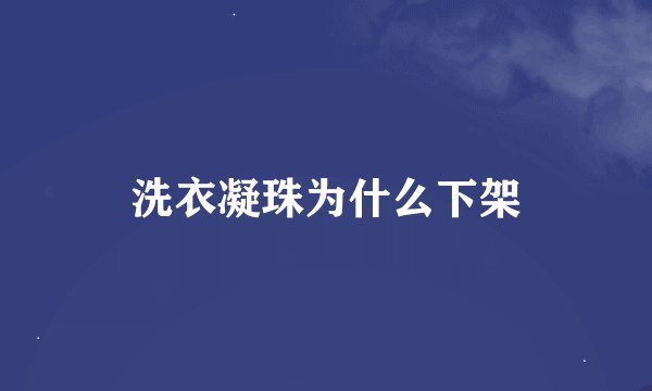 洗衣凝珠为什么下架